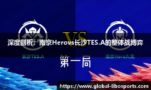 深度剖析：南京Herovs长沙TES.A的整体战博弈