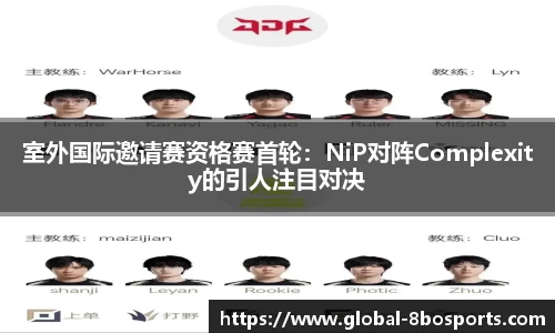 室外国际邀请赛资格赛首轮：NiP对阵Complexity的引人注目对决