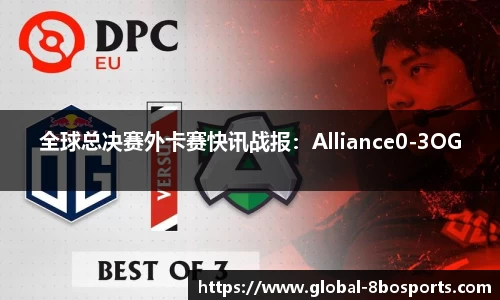 全球总决赛外卡赛快讯战报：Alliance0-3OG