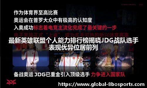 最新英雄联盟个人能力排行榜揭晓JDG战队选手表现优异位居前列