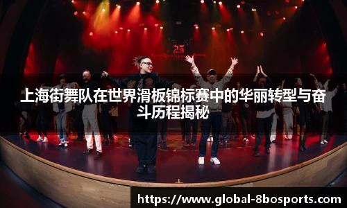 上海街舞队在世界滑板锦标赛中的华丽转型与奋斗历程揭秘