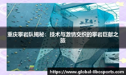 重庆攀岩队揭秘：技术与激情交织的攀岩巨献之旅