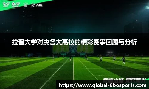 拉普大学对决各大高校的精彩赛事回顾与分析